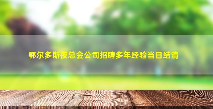 铁岭夜场招聘